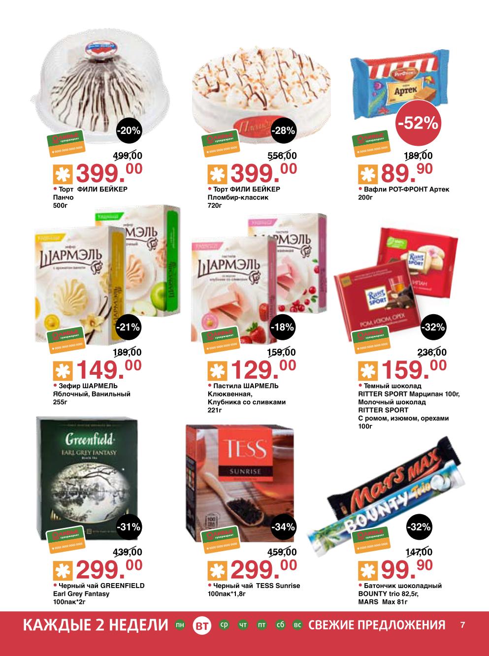 Вафли Рот-Фронт 90р, торты Фили Бейкер от 399р, чай Greenfield -31%, батончики Mars 99р, зефир, шоколад Ritter Sport. Сладости со скидкой.